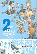 本日発売の「平成マンガ家実存物語 おはようひで次くん！」2巻の帯には、鈴木志保がコメントを寄せた。