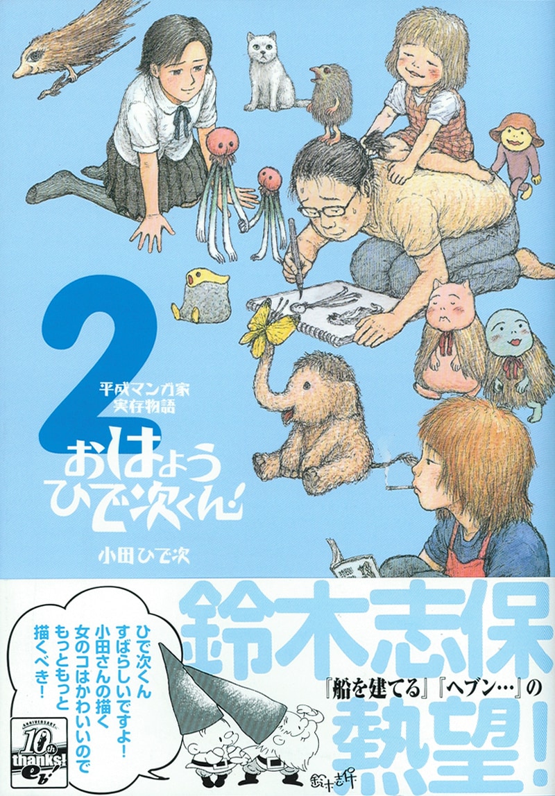 本日発売の「平成マンガ家実存物語 おはようひで次くん！」2巻の帯には、鈴木志保がコメントを寄せた。
