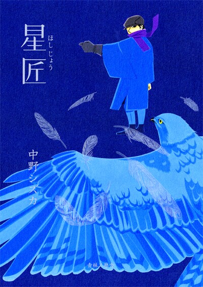 中野シズカ「星匠」