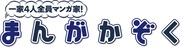 大島永遠「まんがかぞく 一家4人全員マンガ家！」ロゴ