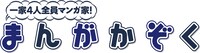 大島永遠「まんがかぞく 一家4人全員マンガ家！」ロゴ
