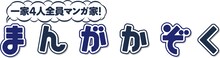 大島永遠「まんがかぞく 一家4人全員マンガ家！」ロゴ