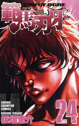 6月8日に発売されたばかりの「範馬刃牙」最新24巻。