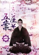 中澤一登の描き下ろしの「さらい屋五葉」DVD第1巻初回特典豪華特製BOX。(C)2010 オノ・ナツメ／小学館・さらい屋五葉製作委員会