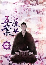 中澤一登の描き下ろしの「さらい屋五葉」DVD第1巻初回特典豪華特製BOX。(C)2010 オノ・ナツメ／小学館・さらい屋五葉製作委員会