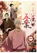 「さらい屋五葉」DVD第1巻ジャケット。(C)2010 オノ・ナツメ／小学館・さらい屋五葉製作委員会