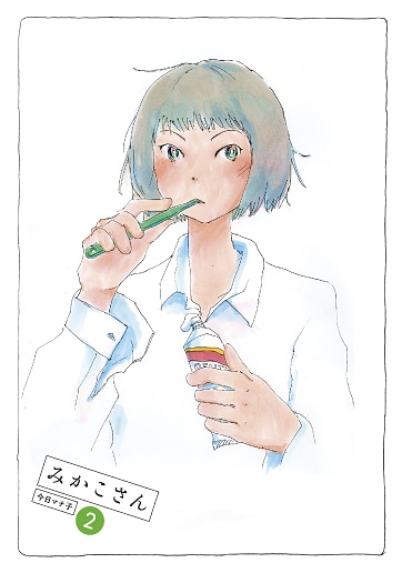 今日マチ子「みかこさん」2巻
