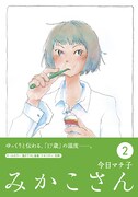 発売中の「みかこさん」2巻