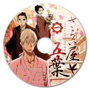 DVD1巻のピクチャーレーベル。(C)2010 オノ・ナツメ／小学館・さらい屋五葉製作委員会