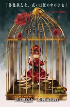 写真は宝野アリカ×PEACH-PIT「薔薇獄乙女、或いは匣の中の少女」より。