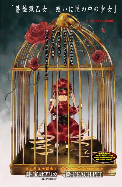 写真は宝野アリカ×PEACH-PIT「薔薇獄乙女、或いは匣の中の少女」より。