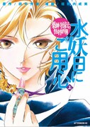 垣野内成美「薬師寺涼子の怪奇事件簿 水妖日にご用心」上巻