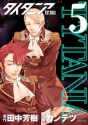 ガンテツ「タイタニア」5巻