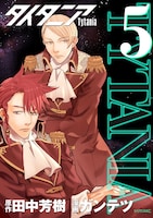 ガンテツ「タイタニア」5巻