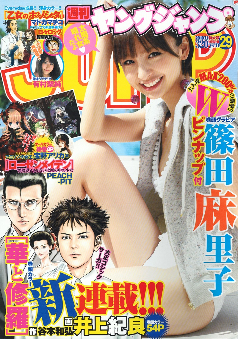 篠田麻里子（AKB48）が表紙＆巻頭を飾る「週刊ヤングジャンプ」29号。