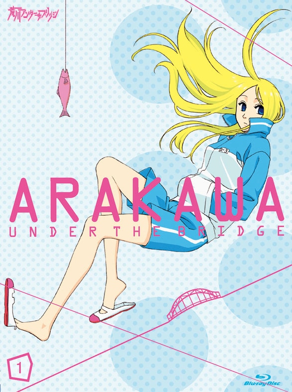 「荒川アンダー ザ ブリッジ」Blu-ray/DVD1巻数量限定生産版ジャケット