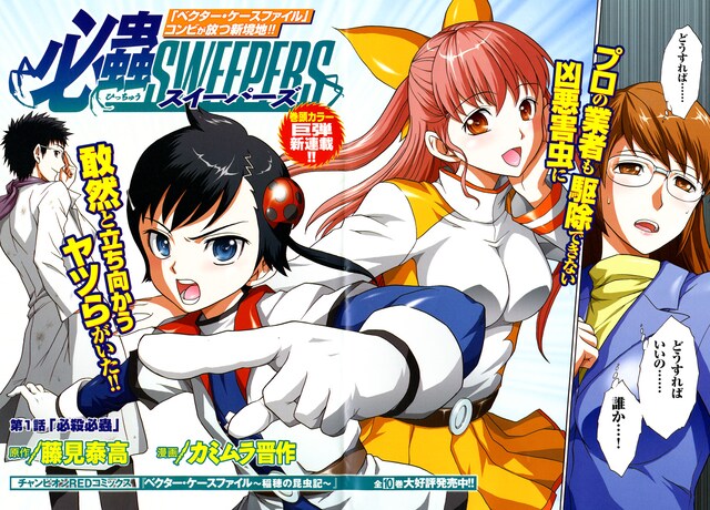 藤見泰高原作、カミムラ晋作作画の新連載「必蟲SWEEPERS」カット。