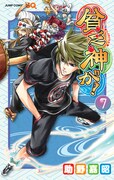 7月2日に発売される助野嘉昭「貧乏神が！」7巻。