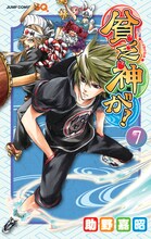 7月2日に発売される助野嘉昭「貧乏神が！」7巻。