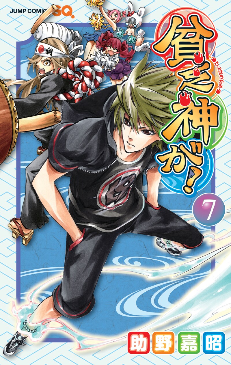 7月2日に発売される助野嘉昭「貧乏神が！」7巻。