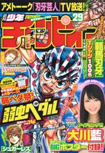 週刊少年チャンピオン29号。現在、6週連続で「弱虫ペダル」が表紙を飾る「弱ペダ祭」が開催中だ。