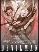 「デビルマン魔王再誕」扉ページ。イラストは籬讒贓によるもの。（c）Go Nagai・Hiroshi Sakurazaka／Dynamic production 2010