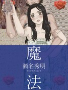 瀬名秀明「魔法」扉ページ。イラストはむらかわみちお。