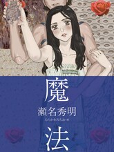 瀬名秀明「魔法」扉ページ。イラストはむらかわみちお。