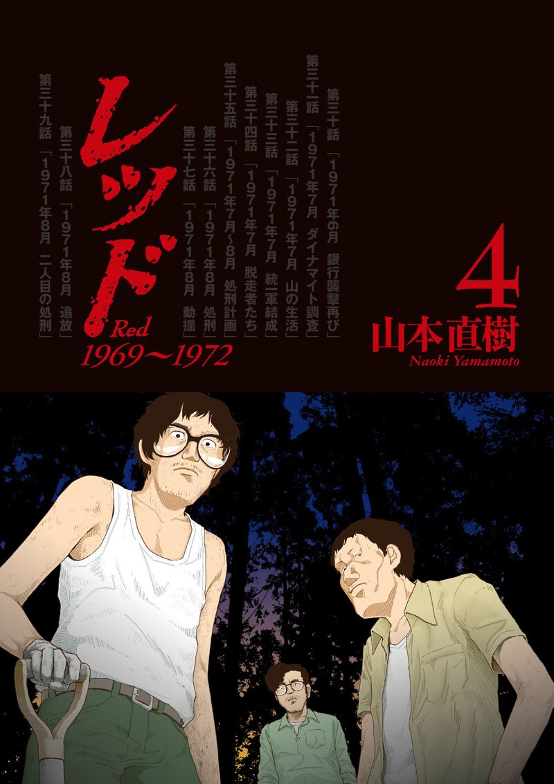 山本直樹「レッド」4巻