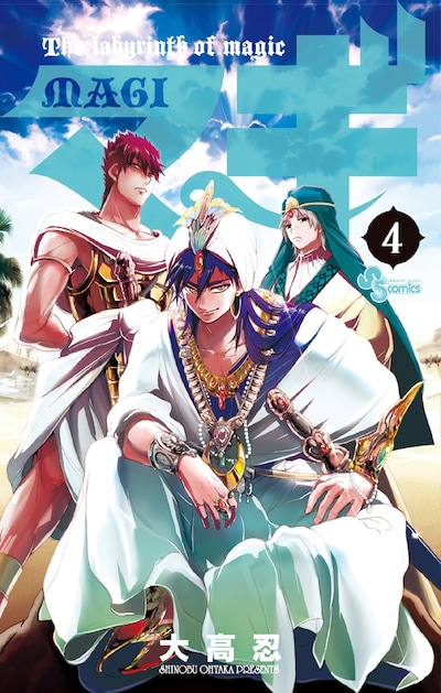 大高忍「マギ」4巻は6月18日に発売。