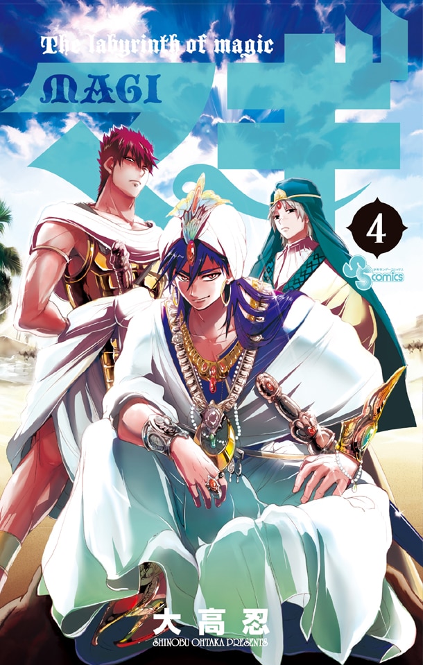 大高忍「マギ」4巻は6月18日に発売。