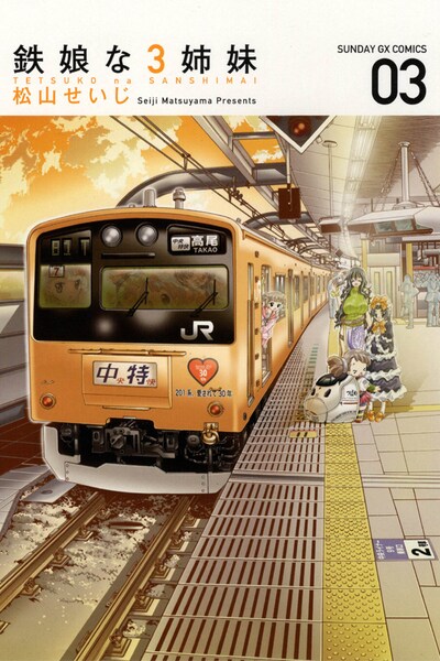 松山せいじ「鉄娘な3姉妹」3巻