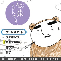 「伝染るんです。」ゲーム画面。(C)吉田戦車・小学館／UDPJ (C)SUCCESS NETWORKS