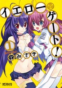 森みさき「イエローゲート！」1巻。