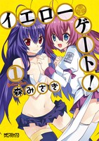 森みさき「イエローゲート！」1巻。