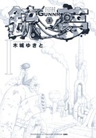 「銃夢 新装版」1巻