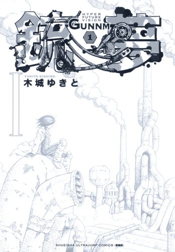 「銃夢 新装版」1巻