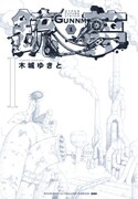 「銃夢 新装版」1巻