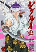 「シグルイ」14巻