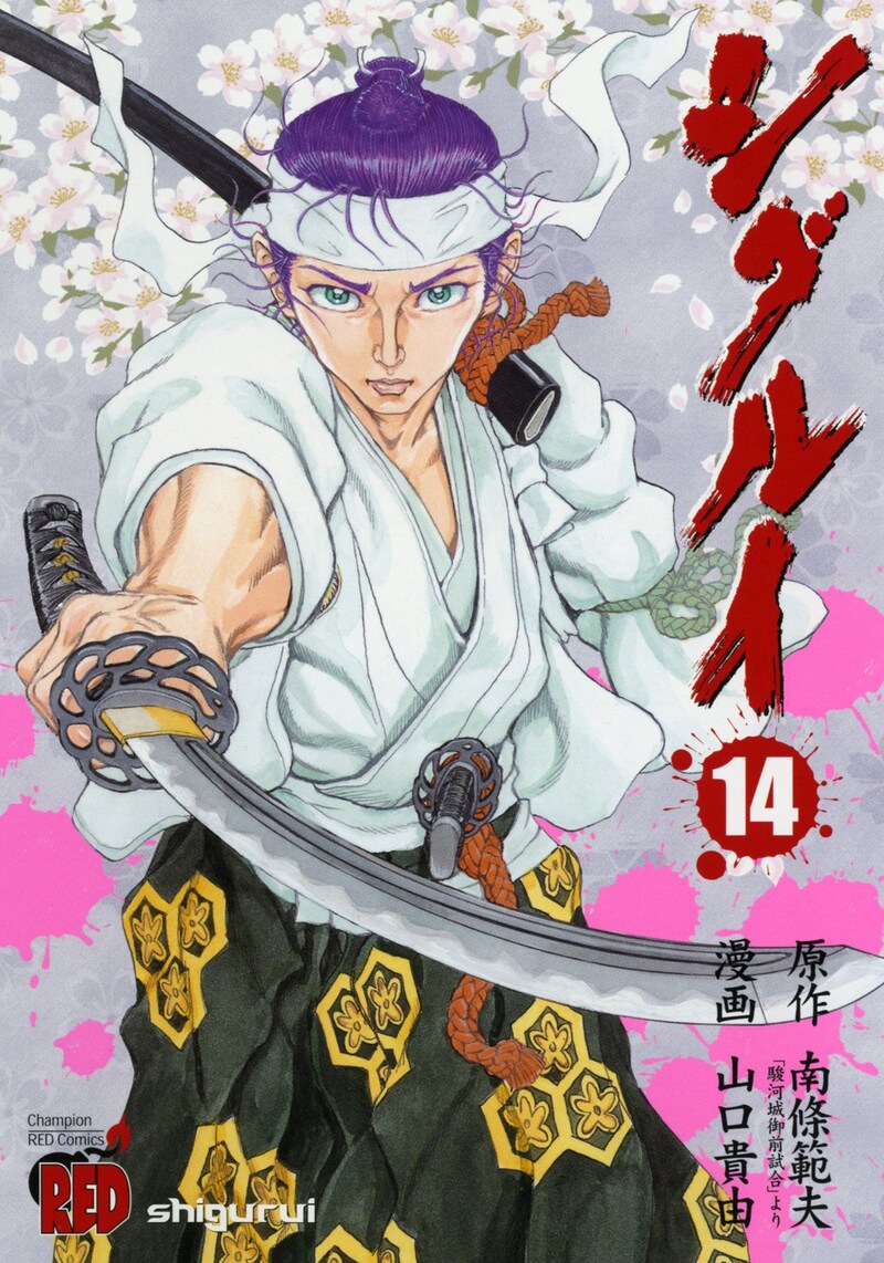 「シグルイ」14巻