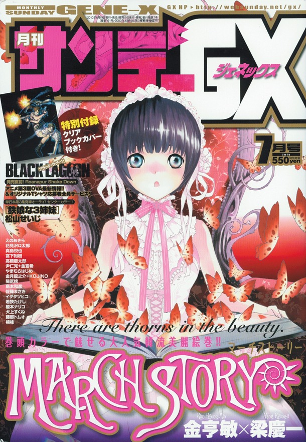 月刊サンデーGX7月号は広江礼威「ブラック・ラグーン」のクリアブックカバー付き。同作のオリジナルTシャツ応募者全員サービスも実施している。
