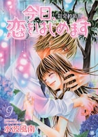 「今日、恋をはじめます」9巻限定特装版は特装ケース入り。