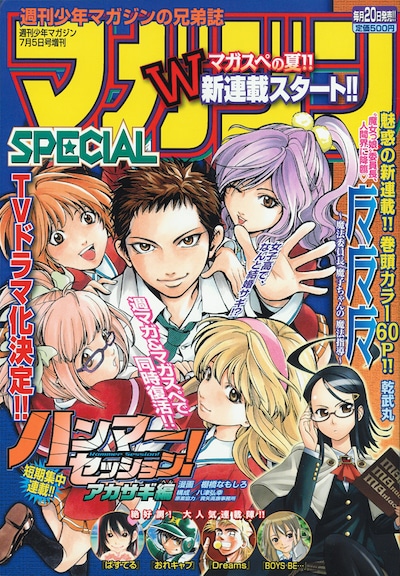 短期集中新連載「ハンマーセッション！アカサギ編」が表紙を飾る、マガジンSPECIAL7号。