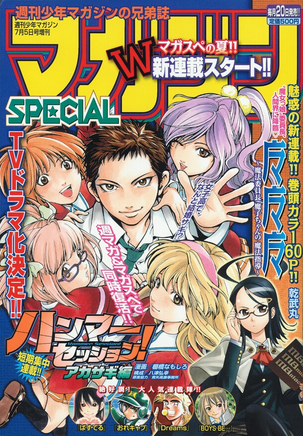 短期集中新連載「ハンマーセッション！アカサギ編」が表紙を飾る、マガジンSPECIAL7号。