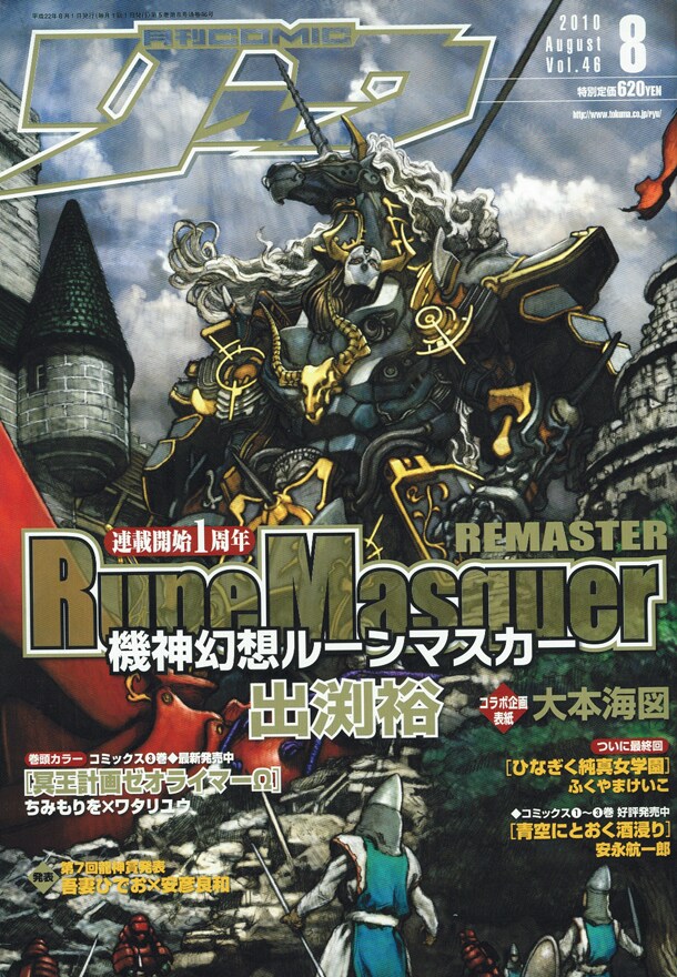月刊COMICリュウ8月号。「機神幻想ルーンマスカー」1周年を記念して、出渕裕監修・大本海図イラストによるコラボ表紙になっている。