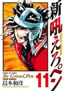 話題の的である最終回を収録した「新吼えろペン」11巻。