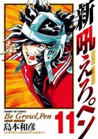 話題の的である最終回を収録した「新吼えろペン」11巻。