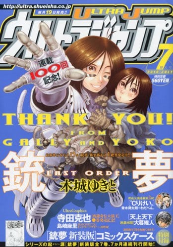 ウルトラジャンプ7月号。表紙は木城ゆきと「銃夢 LastOrder」。