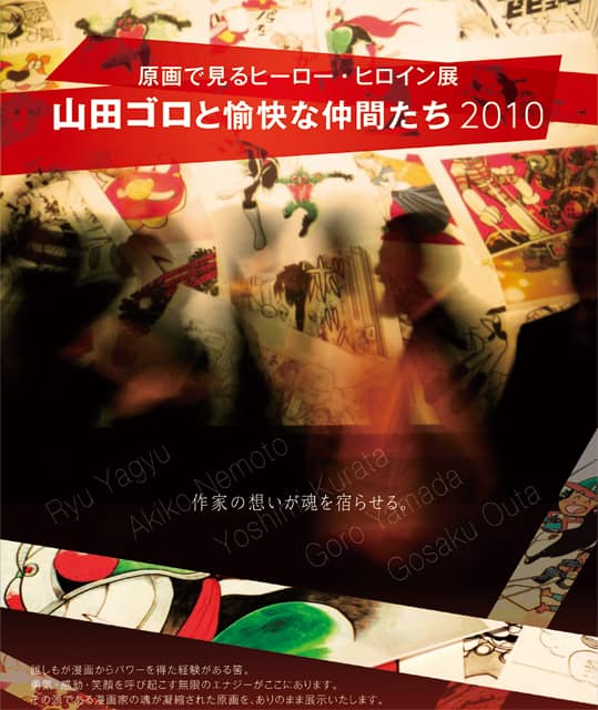 石ノ森章太郎の弟子・山田ゴロと、その仲間達の展示会 - コミックナタリー