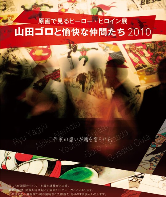 「山田ゴロと愉快な仲間たち2010」宣伝チラシ